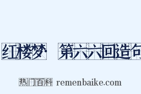 红楼梦·第六六回造句是什么意思的图片